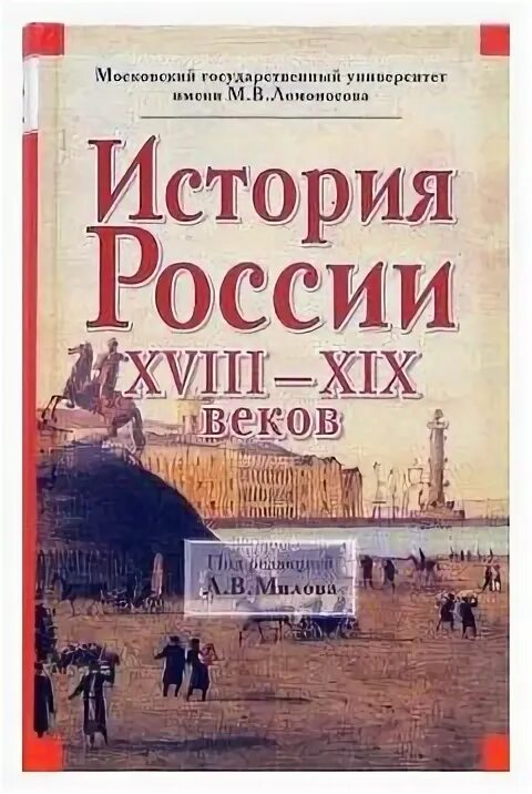 Милов 3 том. Милов 3 том. Милов 3 том. Книги милов история. История россии милова.