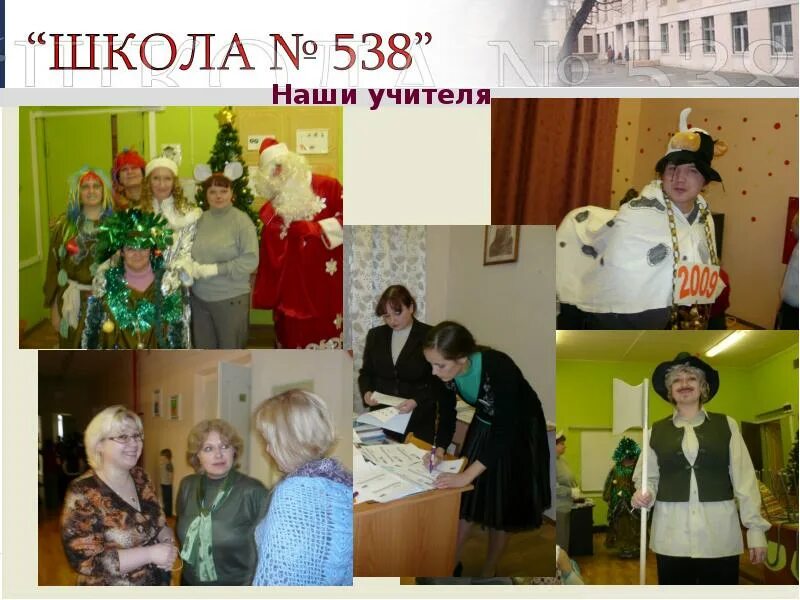 Школа 538 Гришина. Школа 538 Кировского района. Школа 538 учителя. Школа 538 на Каховке.