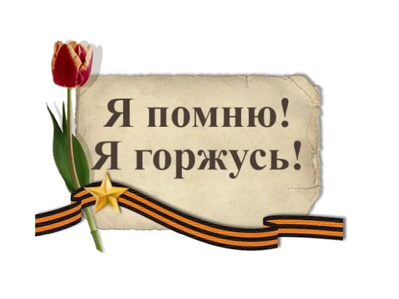 Помню горжусь 3 класс вопросы. Я помню я горжусь. помним гордимся. помним гордимся надпись. я помню я горжусь надпись.