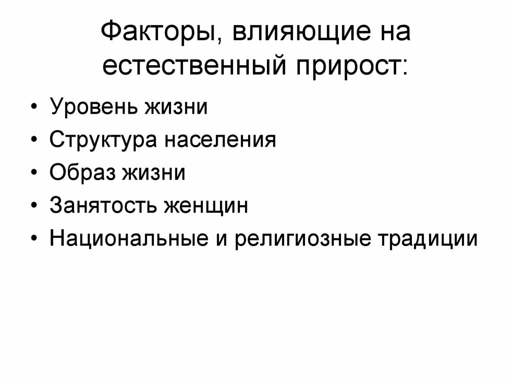 Назовите основную причину влияющую на количество. Факторы влияющие на прирост населения. Факторы влияющие на естественный прирост населения. Факторы влияющие на естественный прирост. Причины влияющие на естественный прирост населения.