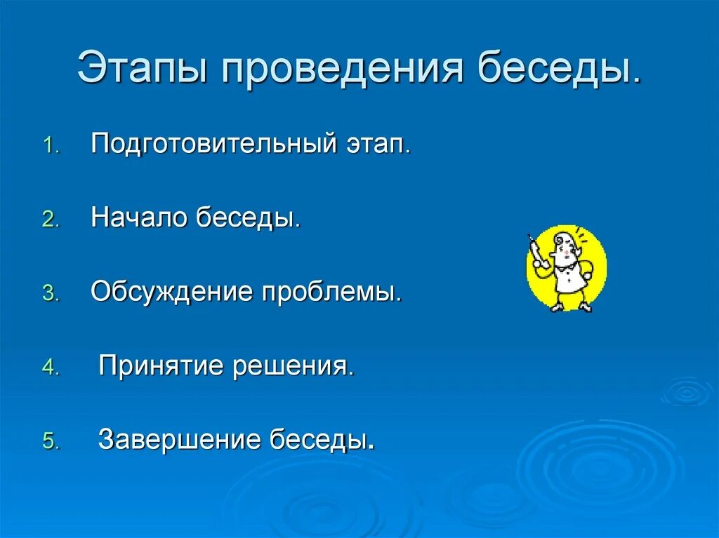 Фазы беседы. Основные этапы делового разговора. Фазы беседы. Последовательность фаз деловой беседы. Последовательность этапов деловой беседы.