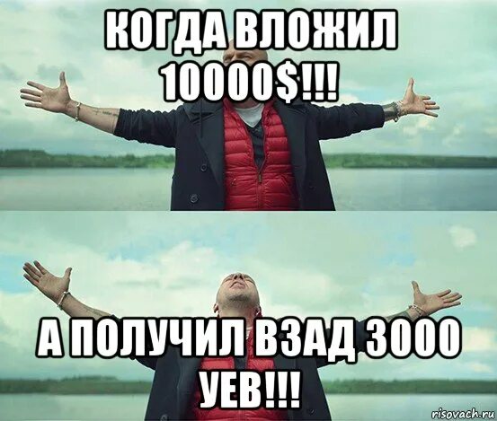 Взад вперед почему. Взад назад Мем. Мем не вложил картинку. Где деньги какие которые я вложил. Отвоюем всё взад.