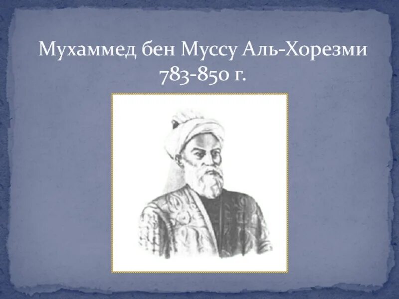 Абу абдаллах мухаммад ибн муса ал хорезми. Муххамед ибн мусса вл-хорезми. Ибн муса хорезми. Мухаммед ибн муса аль-хорезми фото. Арабский математик аль-хорезми.