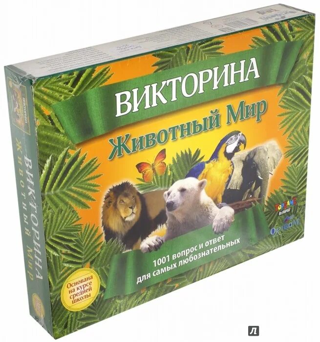 Игра в мире животных. Викторина животный мир. викторина животные игра. игра викторина животные мира. животные мира. викторина.