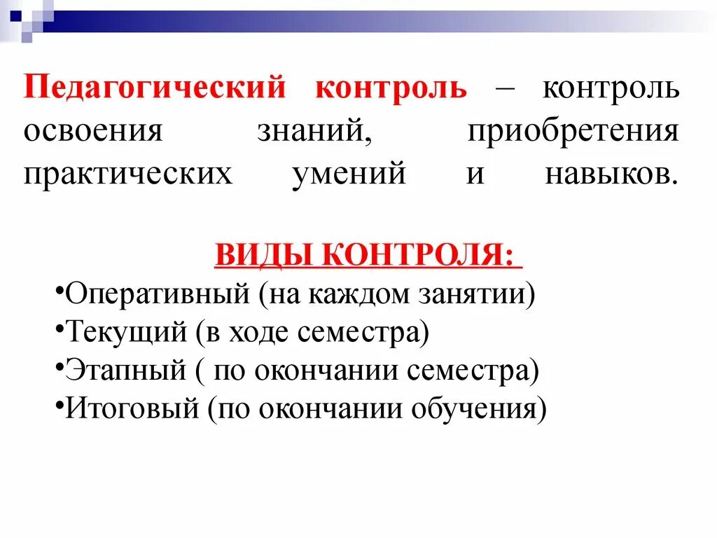 Педагогический контроль формы контроля. Формы педагогического контроля в педагогике. Контроль виды контроля педагогика. Цель контроля в педагогике. Средства педагогического контроля