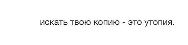 Внимание твое это моя утопия. Искать твою копию это утопия. твоя копия. внимание твоё это моя утопия. хочу твою копию картинки.