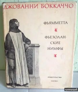 Джованни боккаччо книги