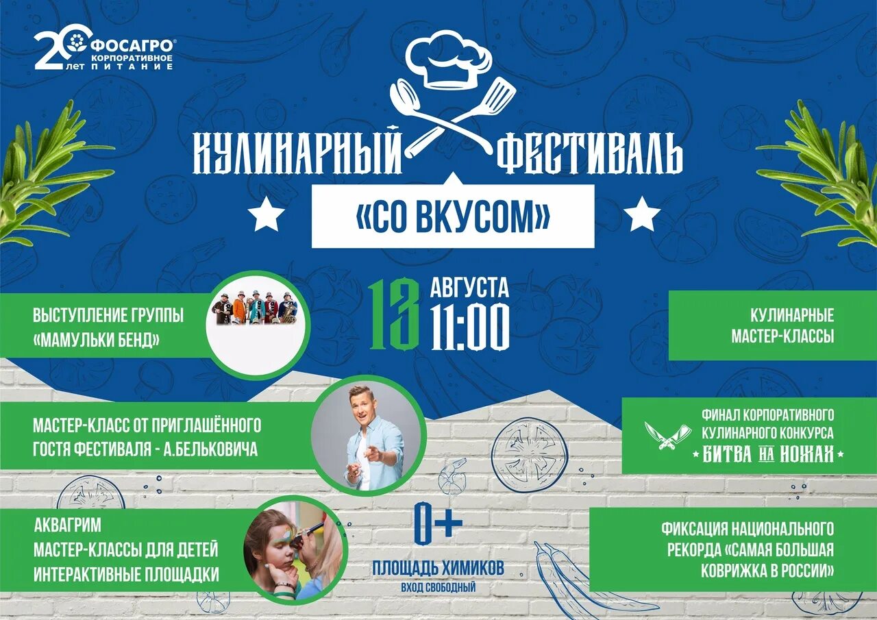 Программа 13 февраля 2023. Площадь Химиков Череповец. Афиша фестиваля. Площадь Химиков Череповец мероприятия. Череповец ФОСАГРО кулинарный фестиваль.