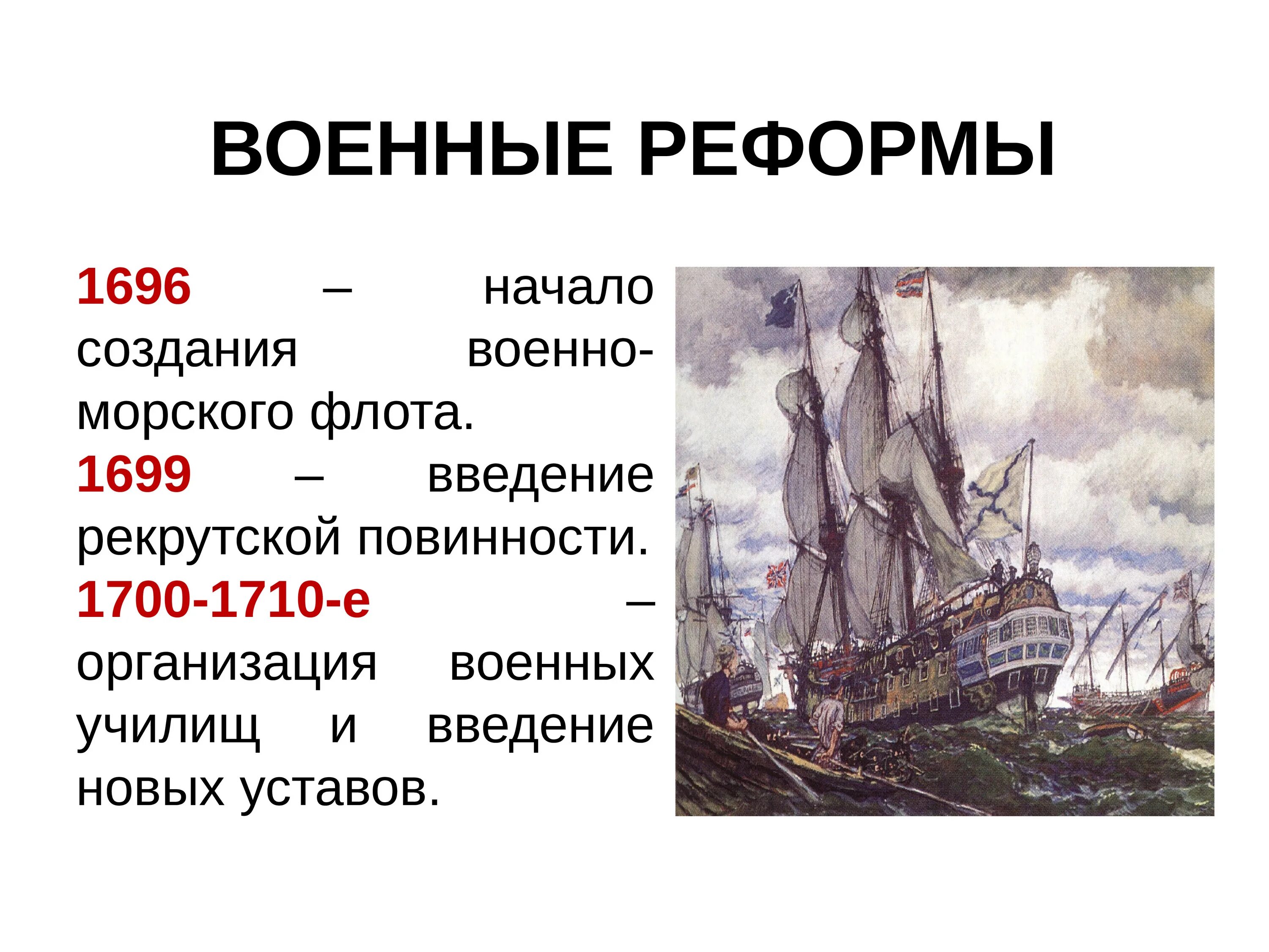 Преобразования петра 4 класс окружающий мир. Военно морской флот петра 1 реформа. реформы петра 1 флот. военная реформа 1696.