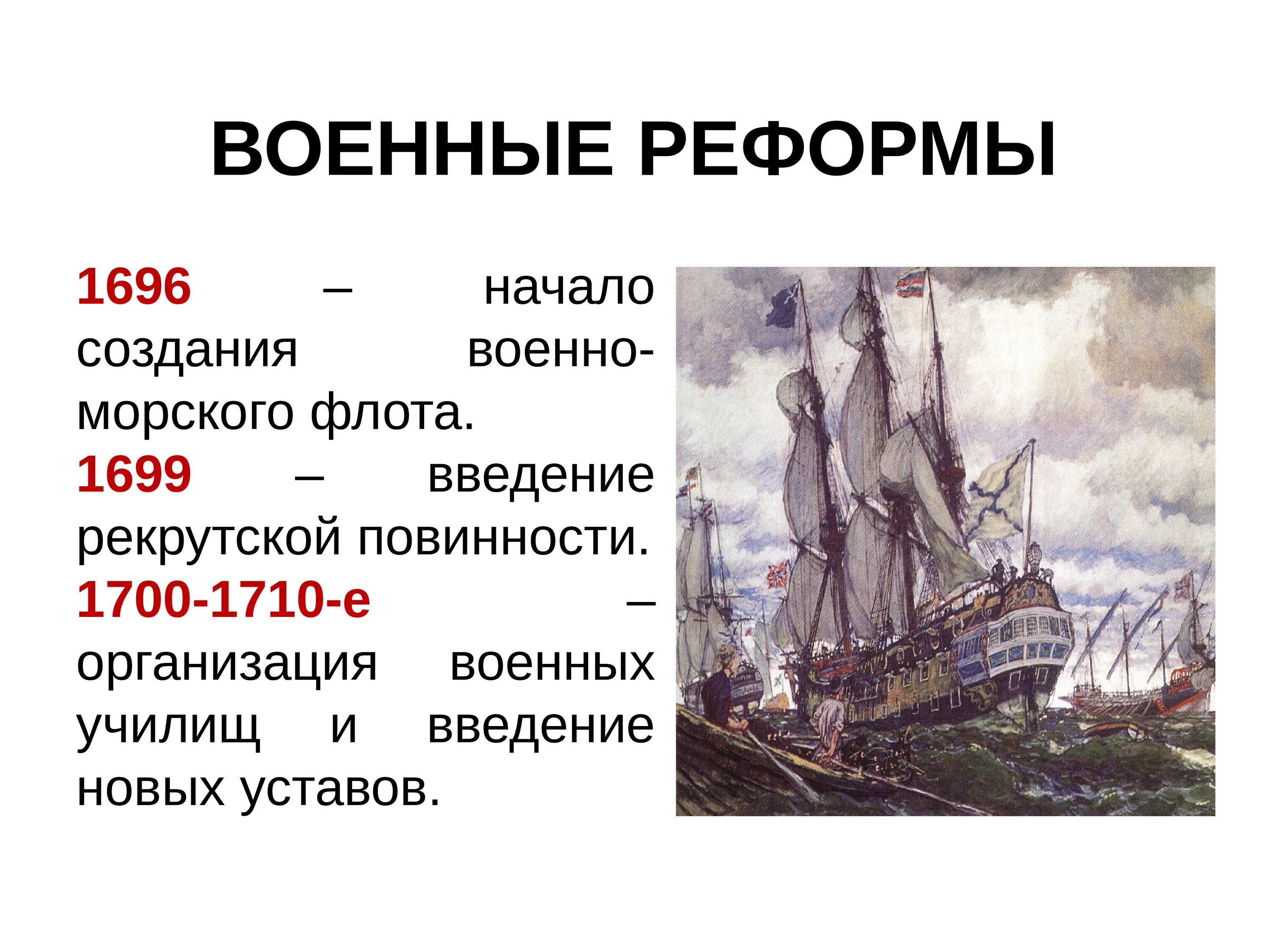 Преобразования петра 1 4 класс окружающий. Военно морской флот Петра 1 реформа. Реформы Петра 1 флот. Военная реформа 1696.