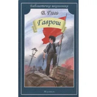 Гаврош книга