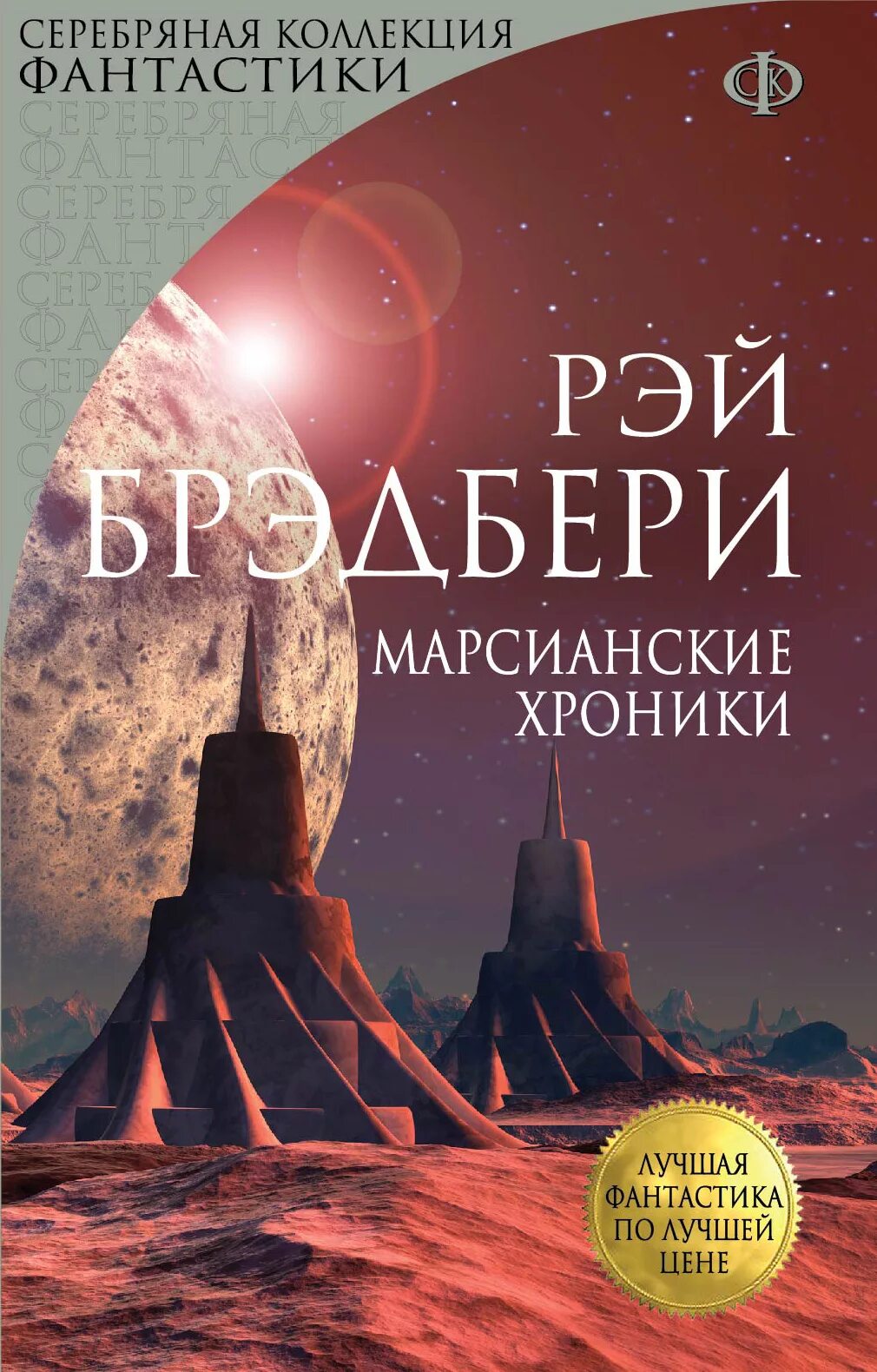 Брэдбери сборник рассказов книга. Брэдбери обложка книги. Миры рэя брэдбери. Читаем фантастику брэдбери. Книга брэдбери хроники марса.