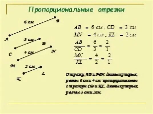 4 пропорциональных отрезках