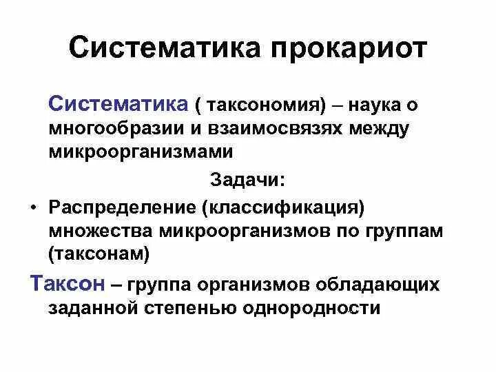 Систематика и классификация прокариот. Систематика прокариот. принципы классификации прокариотов микробиология. таксономия бактерий микробиология. таксономия прокариот.