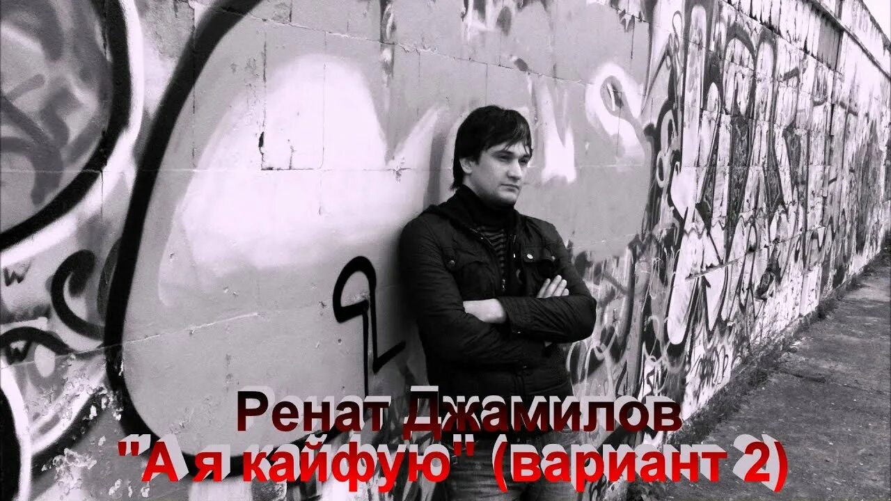 Ренат Джамилов блоггер. А Я кайфую Ренат Джамилов. Я кайфую песня. Рингтон а я кайфую мне по барабану