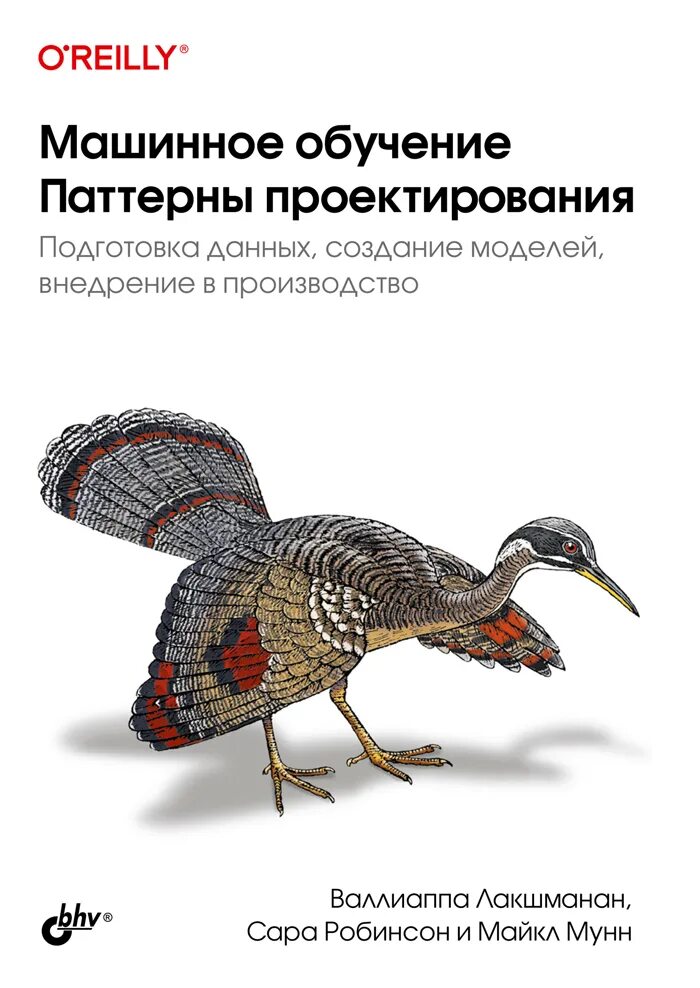 Машинное обучение паттерны. Машинное обучение. машинное обучение книги. паттерны проектирования книга. книга по паттернам.