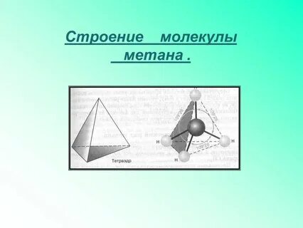 Тетраэдрическая форма молекулы метана