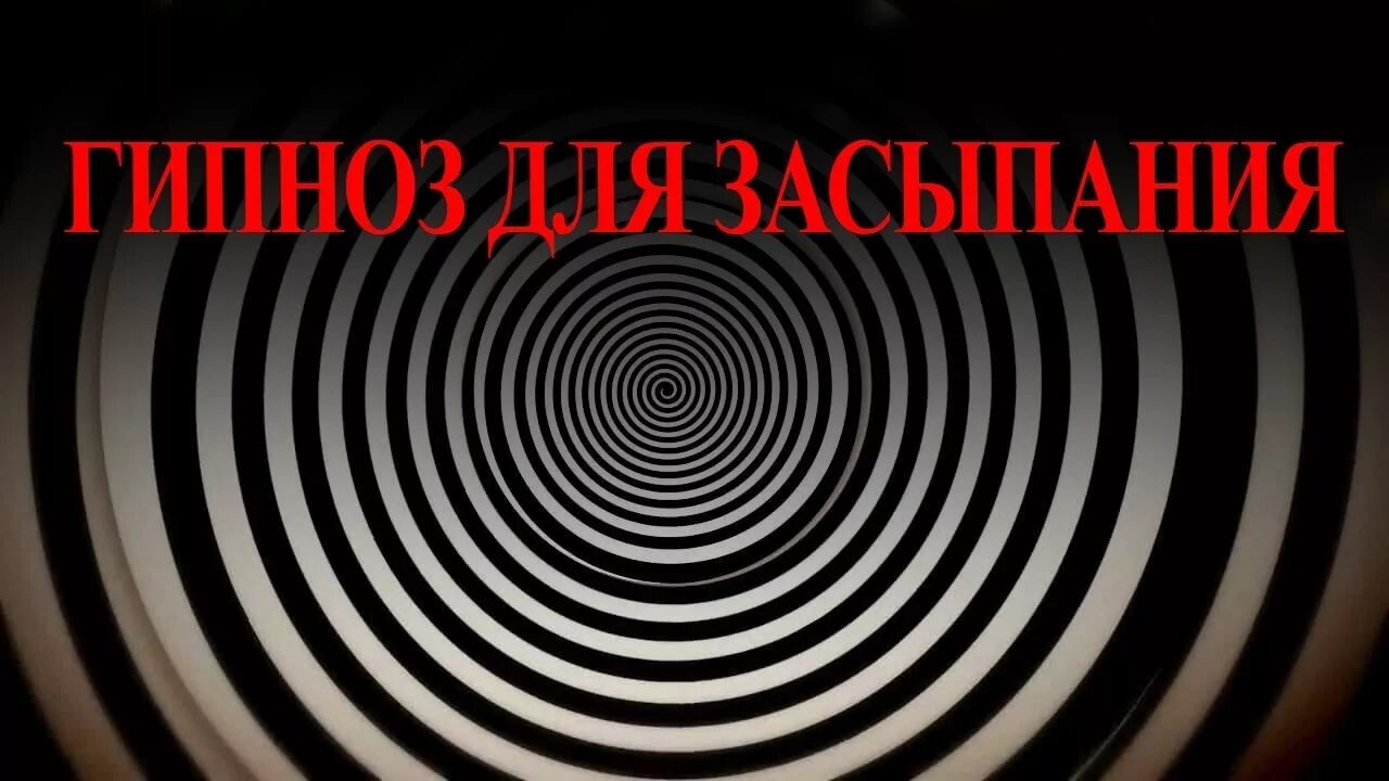 Бесплатное видео гипноз. Гипноз детей. Гипноз для сна. Гипноз для сна для детей. Гипноз картинки.