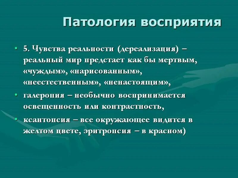 Дереализация человека. Симптомы дереализации. Дереализация симптомы. Патология восприятия патология. Дереализация это в психологии.