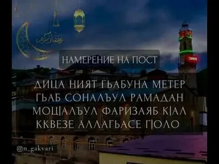 Намерение на аварском языке месяц рамадан