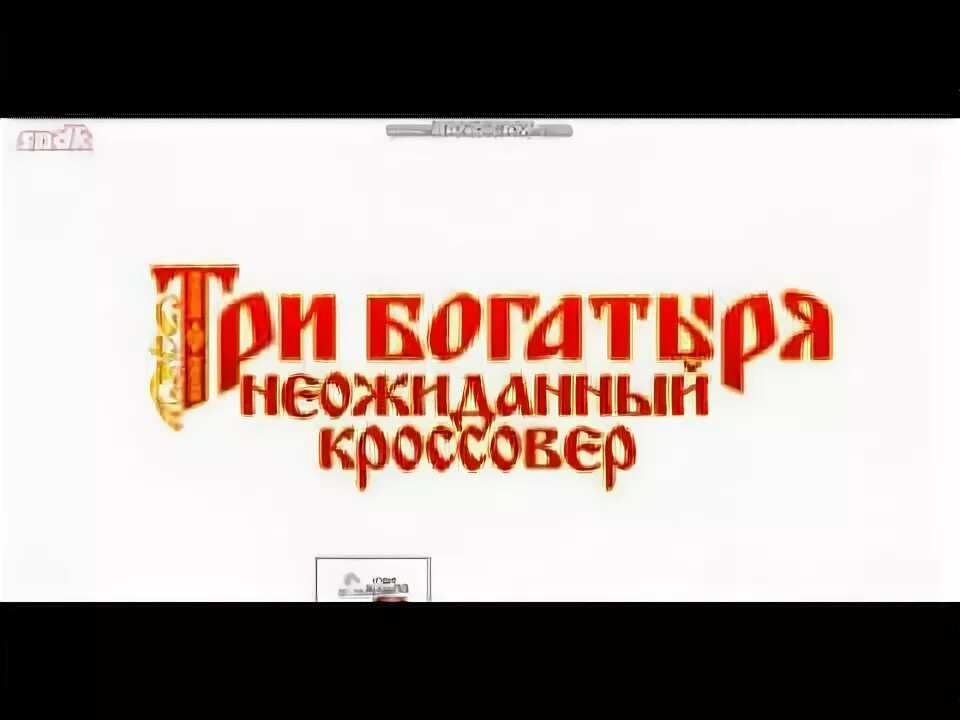 3 богатыря и 3 богатых пня. Три богатых пня.
