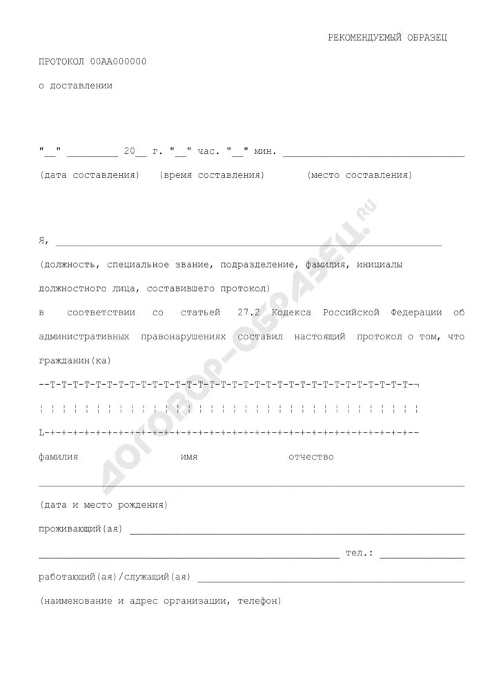 Протокол доставления лица совершившего административное. Протокол 00aa000000 о доставлении. протокол о доставлении лица совершившего. протокол о доставлении образец. протокол о доставлении лица совершившего административное.