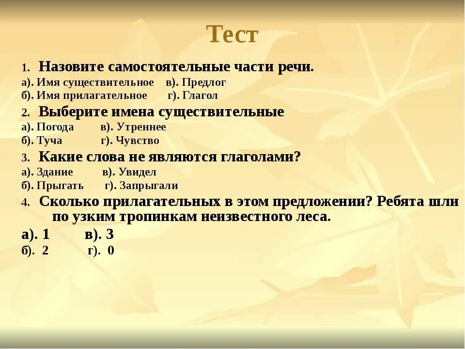 Тест по теме служебные. Составить тест 10 вопросов. Тест на тему служебные части речи 5 класс. Самостоятельные части речи. Тест на имя.