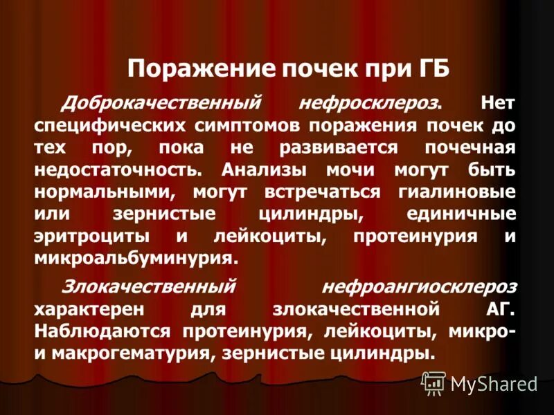 К клиническим проявлениям поражения почек при АГ. Субклиническое поражение почек при ГБ проявляется:. Изменения почек при доброкачественной гипертензии:. Проявить поражать