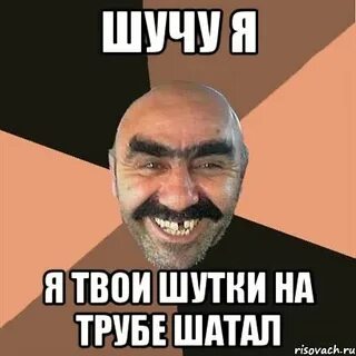 Я твой дом шатал