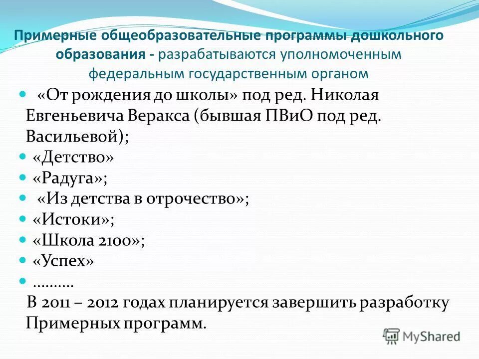 Программы дошкольного образования. Комплексные программы дошкольного образования. Образование программы воспитания. Примерная образовательная программа дошкольного образования. Примерная образовательная программа дошкольного образования.