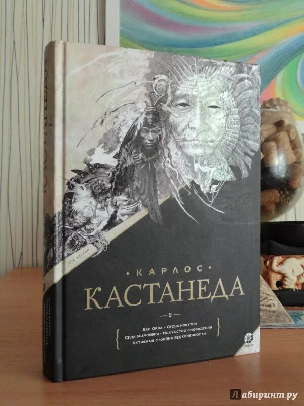 Согласно учению карлоса кастанеды физической. Кастанеда подарочное издание. Карлос Кастанеда 2 том. Карлос Кастанеда иллюстрации к книгам. Карлос Кастанеда 2 книга.