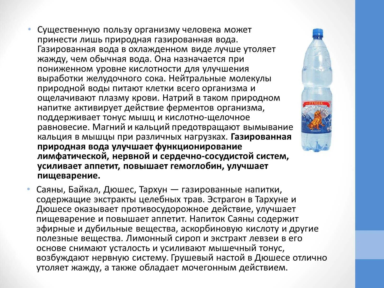 Чем полезна минеральная вода. Польза минеральной воды. Минеральная газированная вода что полезного. Минеральные воды люди. Про газированную воду