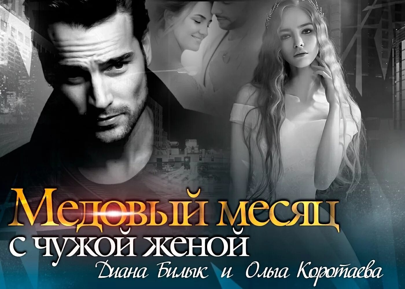 Чужая жена читать полностью