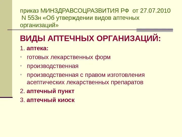 Аптечные организации являются. Виды аптечных организаций. Виды аптечных организаций и их функции. Виды аптечных организаций приказ. Виды аптечных учреждений.