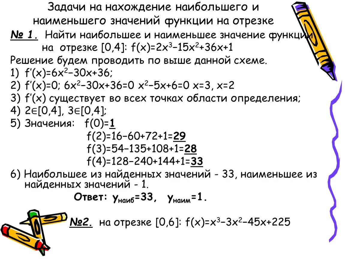 Найдите наиб значение. Алгоритм отыскания наибольшего и наименьшего значения функции. Отыскание наибольшего и наименьшего значений функции на отрезке. Алгоритм нахождения наибольшего и наименьшего значения функции. Нахождение наибольшего и наименьшего значения функции на отрезке.