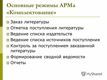 Режим арм