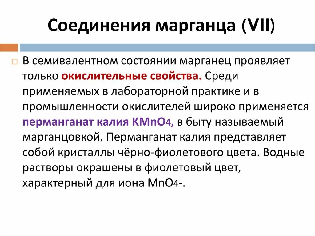 Свойства марганца 2. Соединения марганца. Свойства соединений марганца. Окислительные свойства соединений марганца. Соединения марганца (VII).