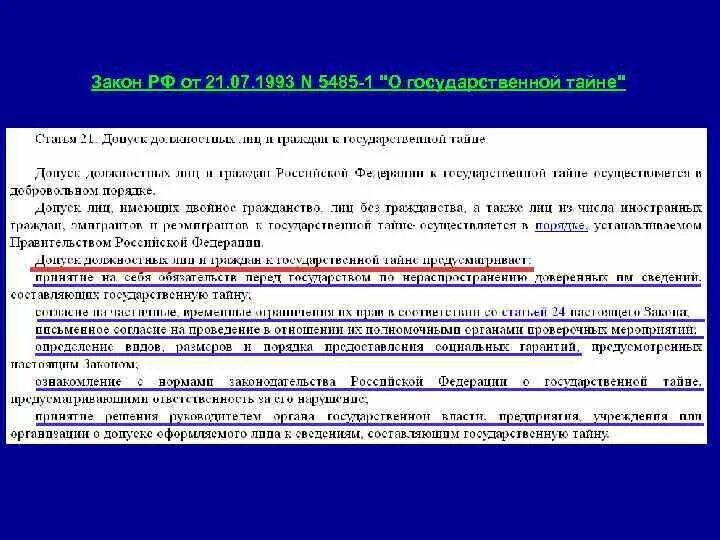 Рф от 21 июля 1993. ФЗ О государственной тайне. Закон РФ « О государственной тайне», 1993. Основные положения закона о государственной тайне кратко. Закон РФ от 21.07.1993 n 5485-1.