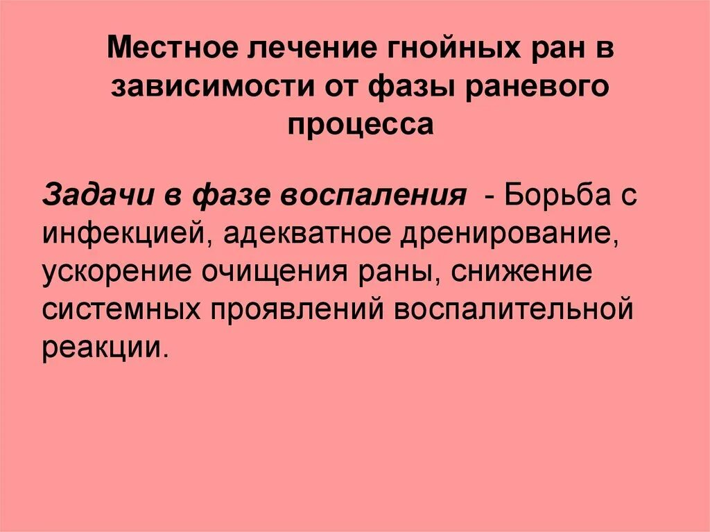 Гнойные раны лечение в домашних. Лечение РАН В зависимости от фазы. Местное лечение гнойных РАН В фазе регенерации. Стадии раневого процесса гнойной раны. Лечение раны в зависимости от фазы раневого процесса.