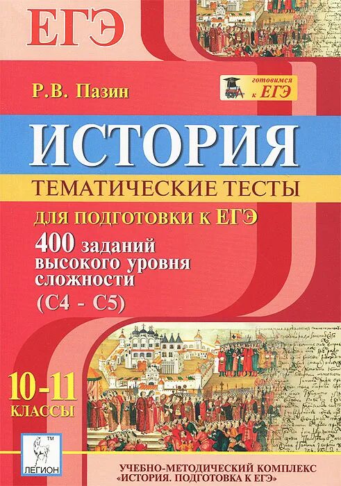 Тематические тесты история Пазин ЕГЭ. Исторические тематические тесты Пазин. Пазин тематические для подготовки к ЕГЭ. Тематические тесты Пазин.