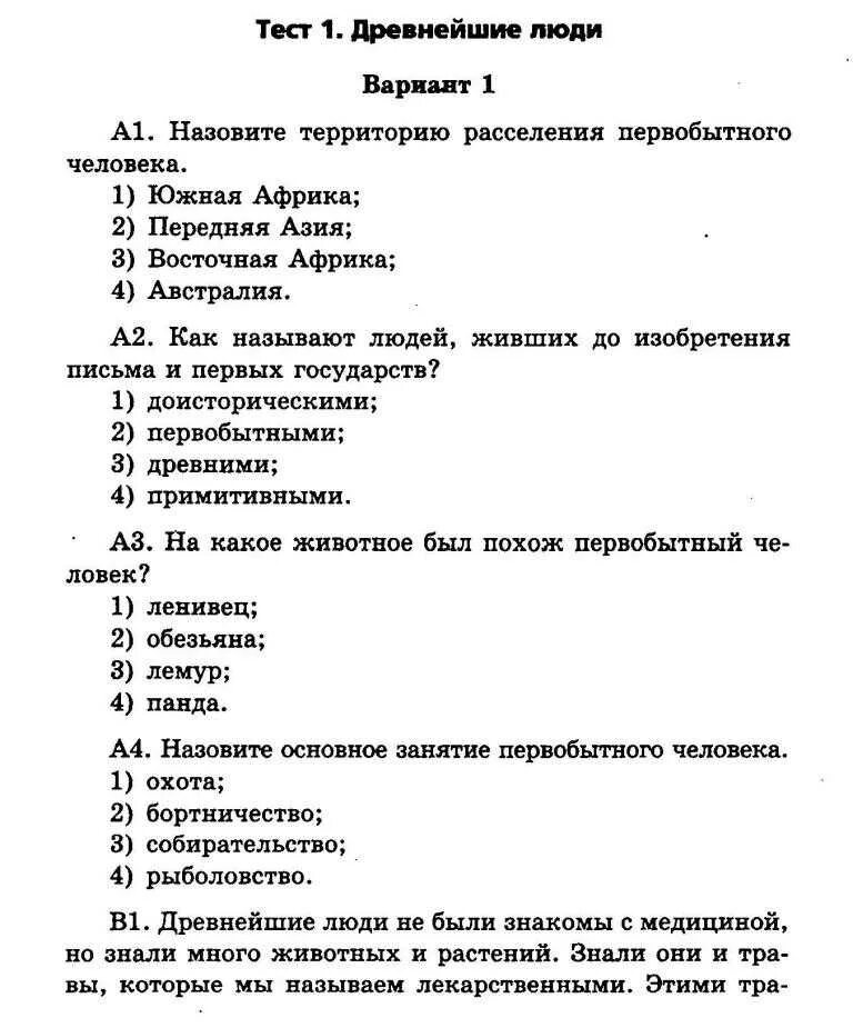 Контрольный тест 5 по истории. Тесты по истории 5 класс с ответами древний мир.