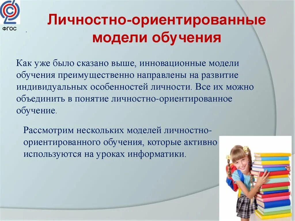 Воспитание и обучение фгос. Модель личностно ориентированного образования. Модели личностно-ориентированного обучения. Личностно-ориентированная модель образования это. Личностно ориентированная модель.