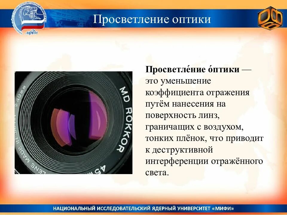 Просветленный объектив. Оптика презентация. Просветление оптики. Просветление оптики презентация. Однослойное просветление оптики.