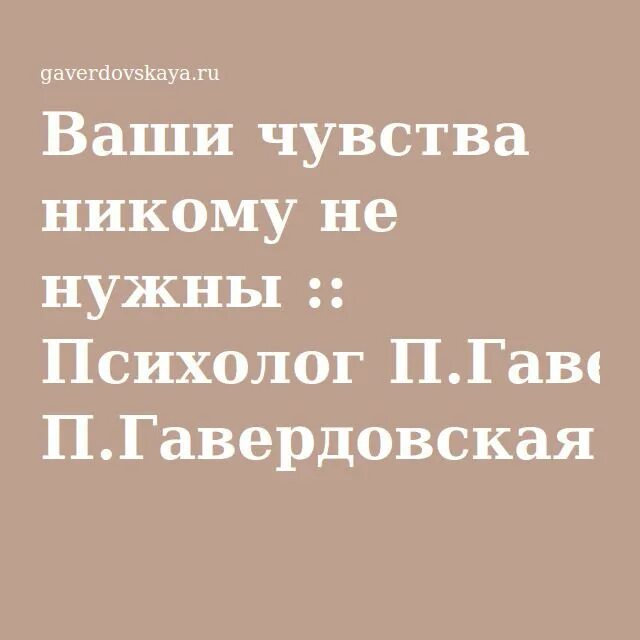 Ваши чувства никому не нужны. Чувствую никому не нужным