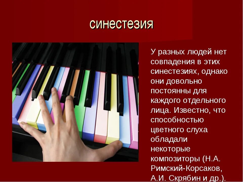 Синестезия примеры. Синестезия. Синестезия цветной слух. Синестезия простыми словами. Синестезия цвета.