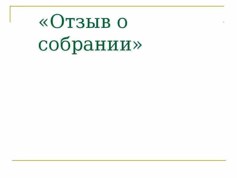Отзыв в заседании. Отзывы родителей о собрании. отзывы о собрании в школе. отзыв о собрании в детском саду.