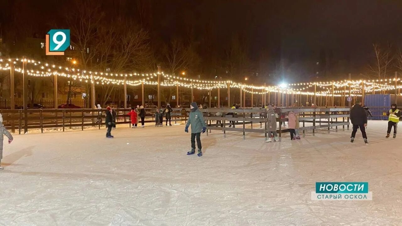 Парк солнечный каток. Каток Солнечный старый Оскол. Каток старый Оскол парк Солнечный. Каток в парке Солнечный старый Оскол. Старый Оскол открытый каток Солнечный.