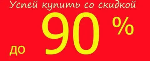 Дисконт 90