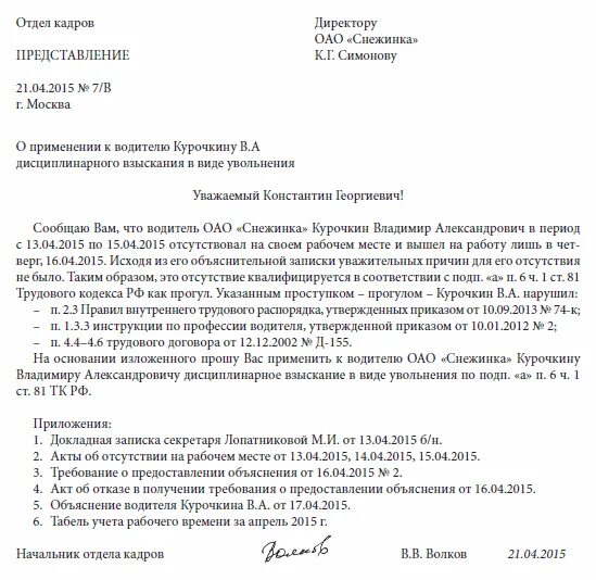 Докладная уволить за прогулы. Решение об увольнении за прогул образец. Докладная об увольнении за прогул. Служебная записка о прогулах работника. Прогулы без уважительной причины рф