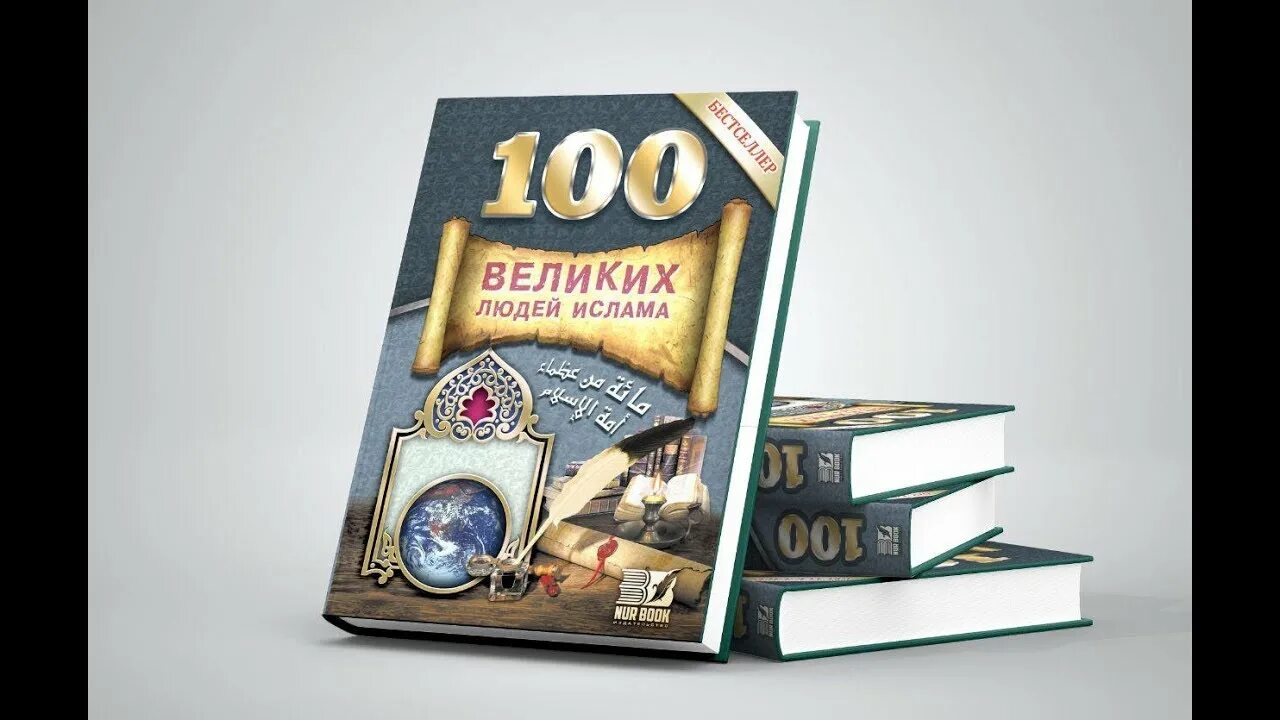 Великие люди изменившие мир. Сто великих людей мира книга. Мусский с. 100 великих людей изменивших мир. Энциклопедия 100 великих людей.